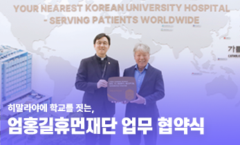 [국제성모병원] 히말라야에 학교를 짓는, 엄홍길휴먼재단 업무 협약식